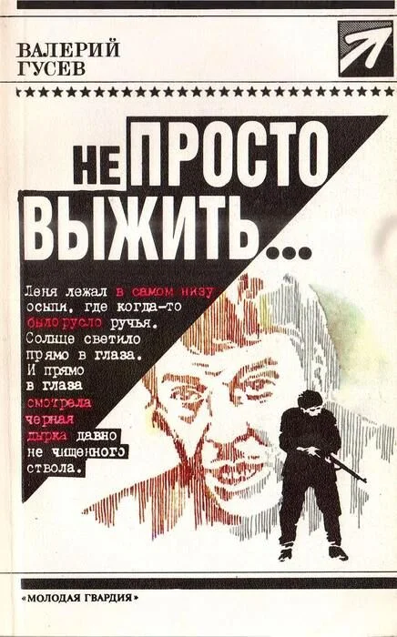 Обложка Не просто выжить...