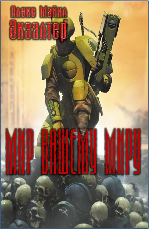 Обложка Мир вашему миру