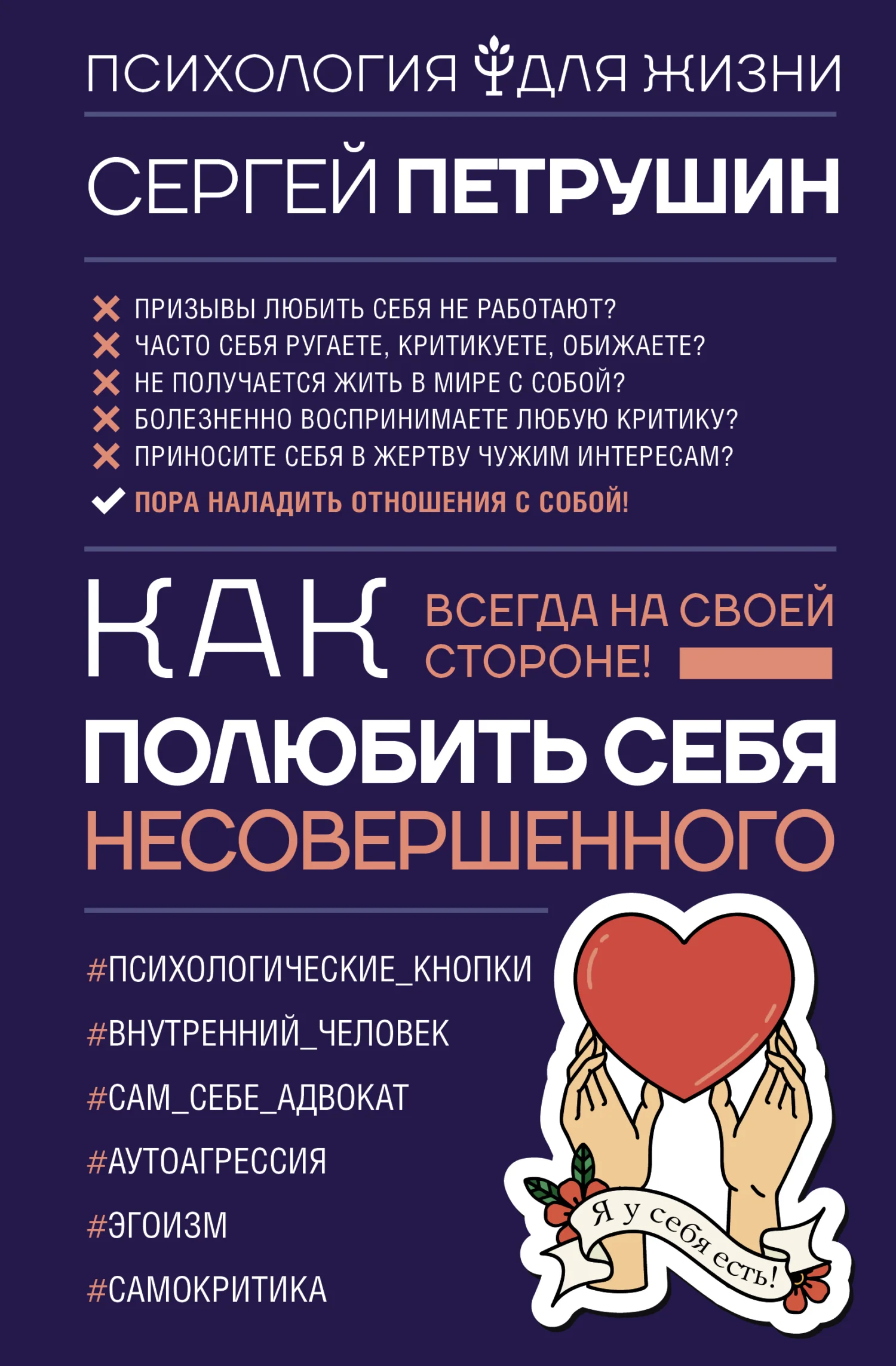 Обложка Как полюбить себя несовершенного. Всегда на своей стороне!