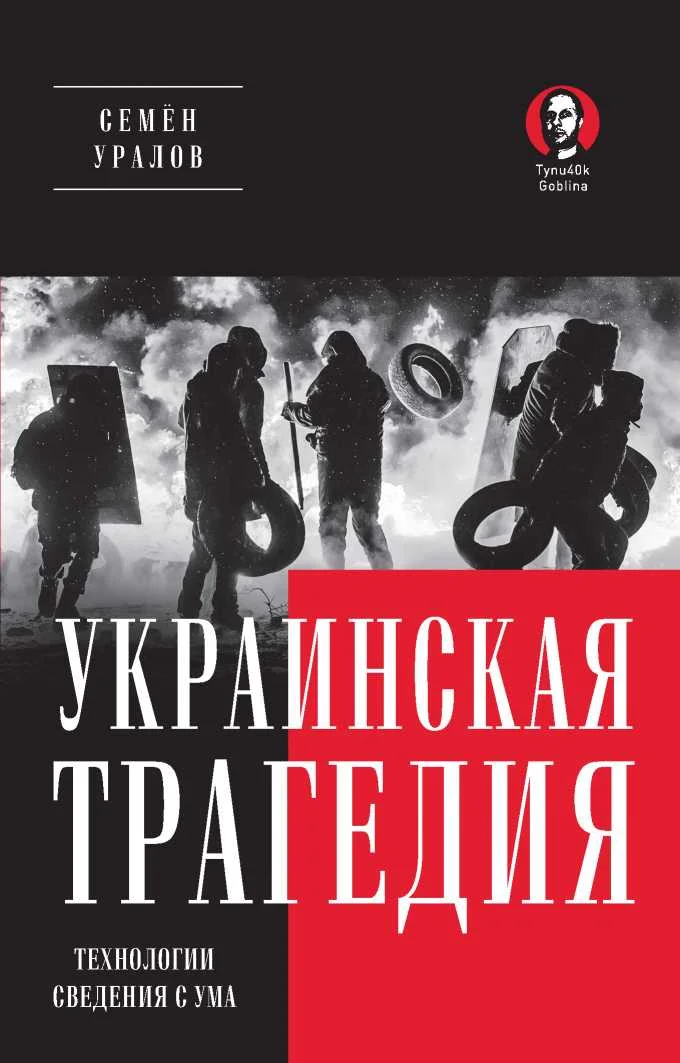 Обложка Украинская трагедия. Технологии сведения с ума