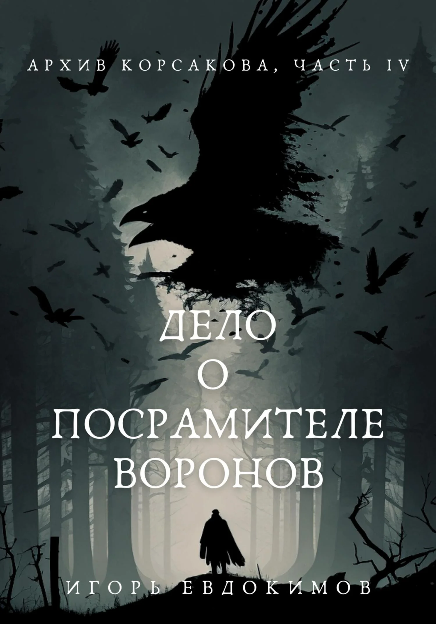Обложка Дело о посрамителе воронов