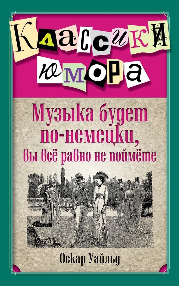 Обложка Музыка будет по-немецки, вы все равно не поймете