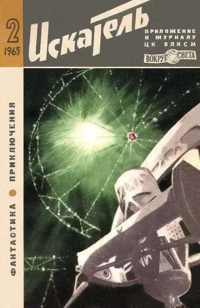 Обложка Искатель. 1965. Выпуск №2