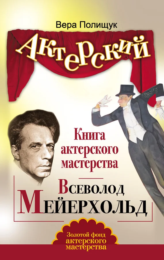 Обложка Книга актерского мастерства. Всеволод Мейерхольд