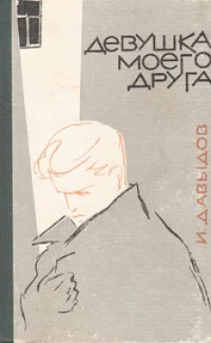 Обложка Девушка моего друга (сборник)