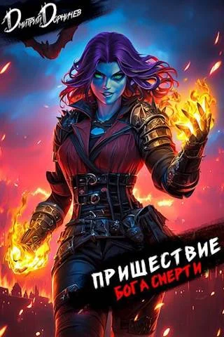Обложка Пришествие бога смерти. Том 22