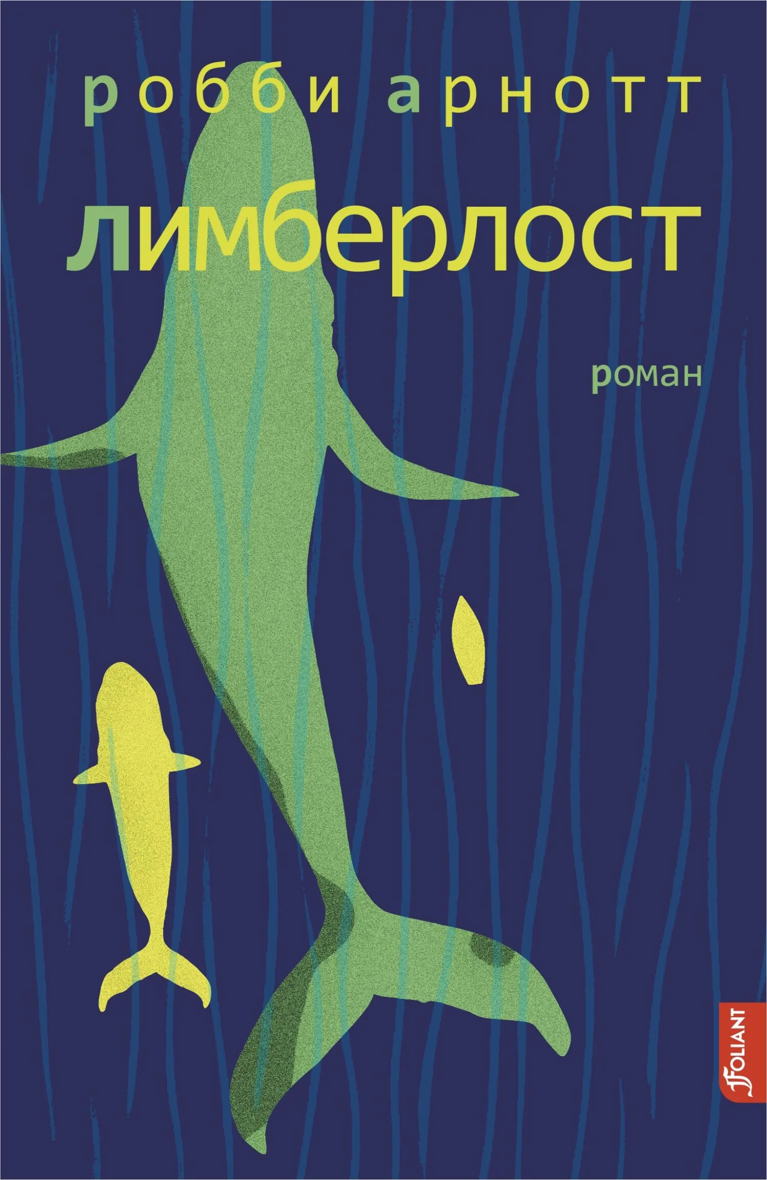 Обложка Лимберлост