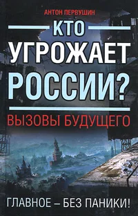 Обложка Кто угрожает России? Вызовы будущего