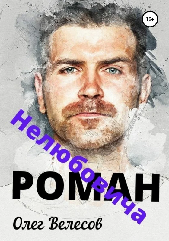 Обложка Роман Нелюбовича