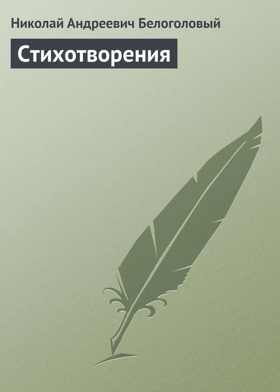 Обложка Стихотворения