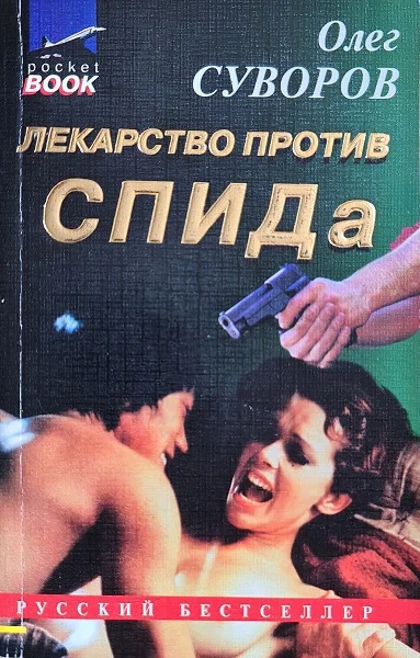 Обложка Лекарство против СПИДа