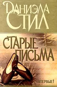 Обложка Старые письма