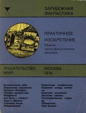 Обложка Практичное изобретение