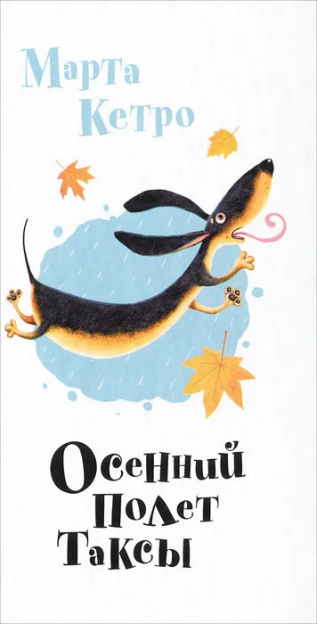 Обложка Осенний полет таксы