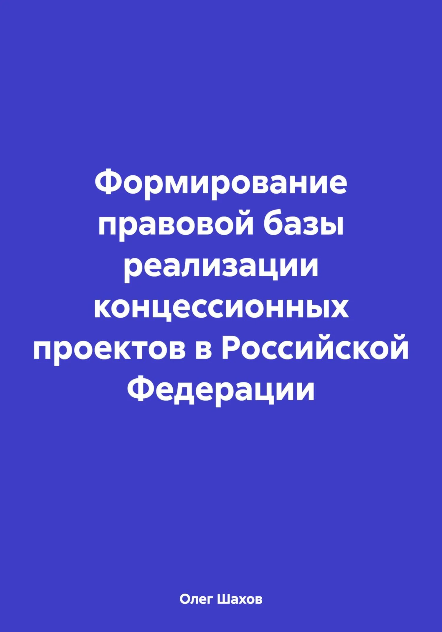 Обложка Формирование правовой базы реализации концессионных проектов в Российской Федерации