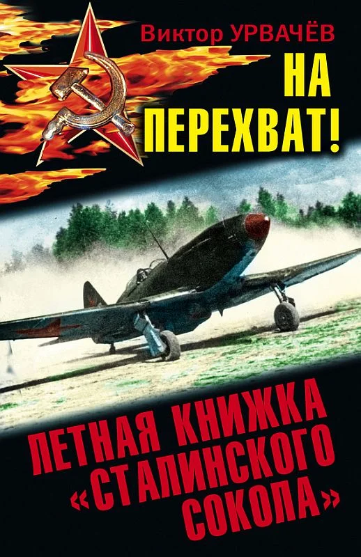 Обложка На перехват! Летная книжка «сталинского сокола»