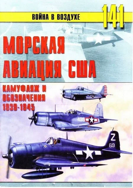 Обложка Морская авиация США. Камуфляж и обозначения 1938-1945