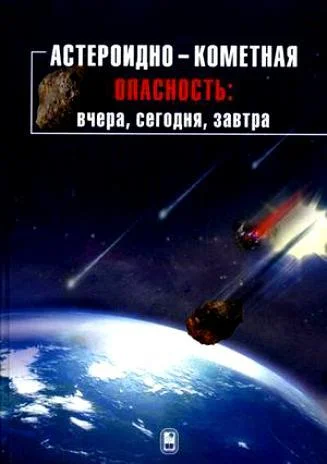 Обложка Астероидно-кометная опасность: вчера, сегодня, завтра