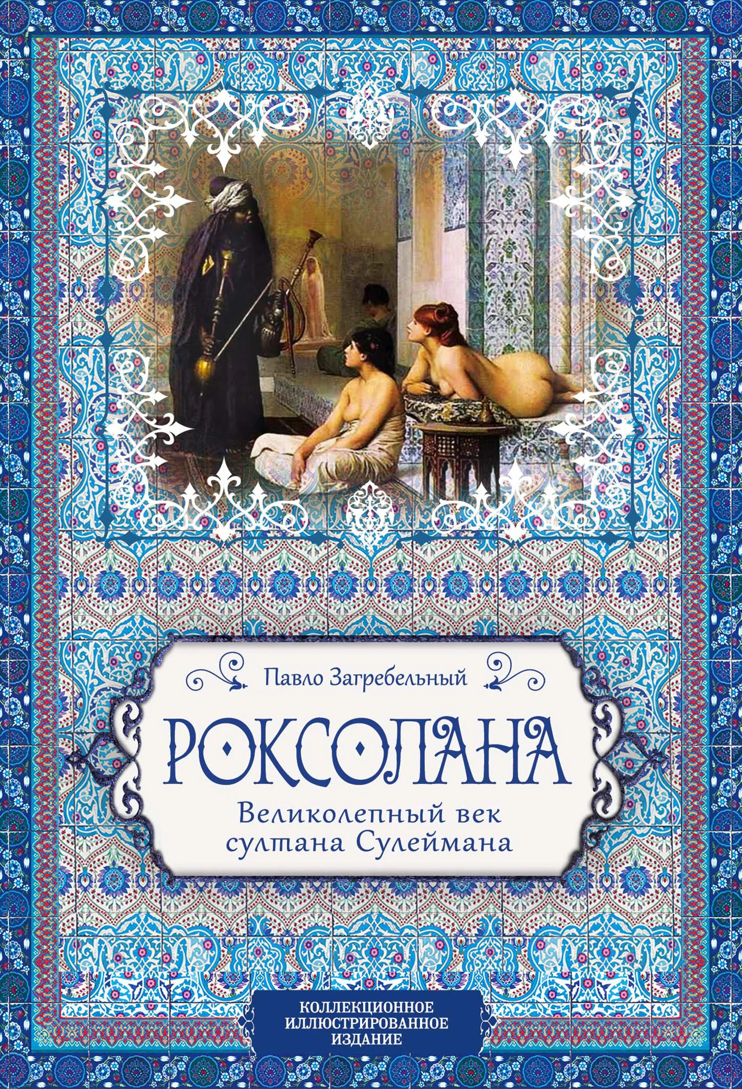 Обложка Роксолана. Великолепный век султана Сулеймана