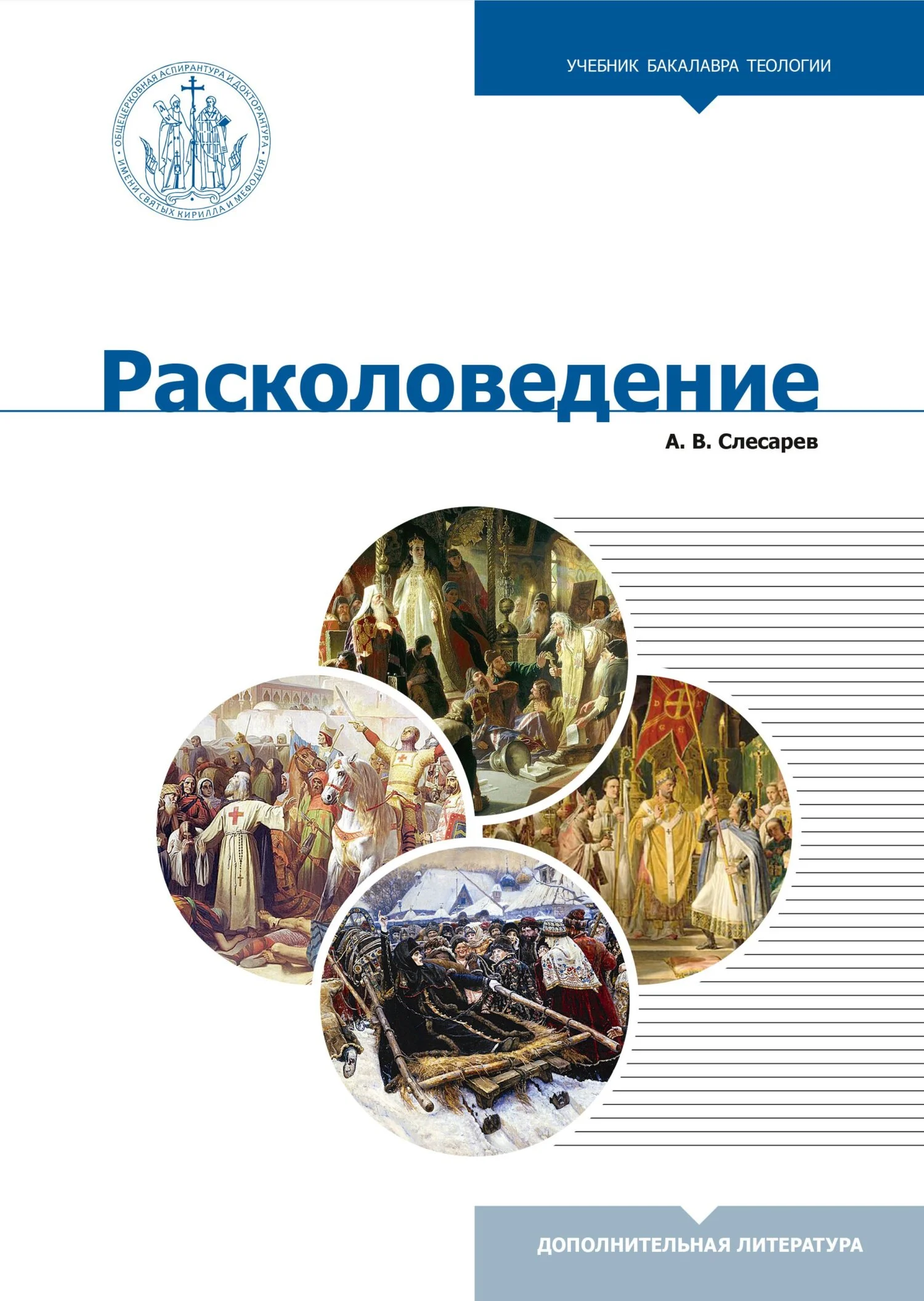 Обложка Расколоведение. Введение в понятийный аппарат