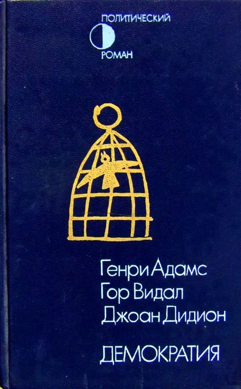 Обложка Демократия. Вашингтон, округ Колумбия. Демократия