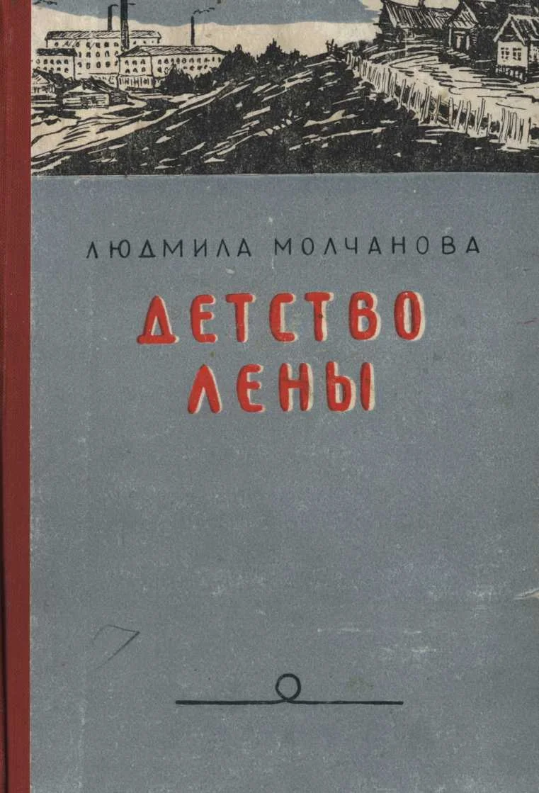 Обложка Детство Лены
