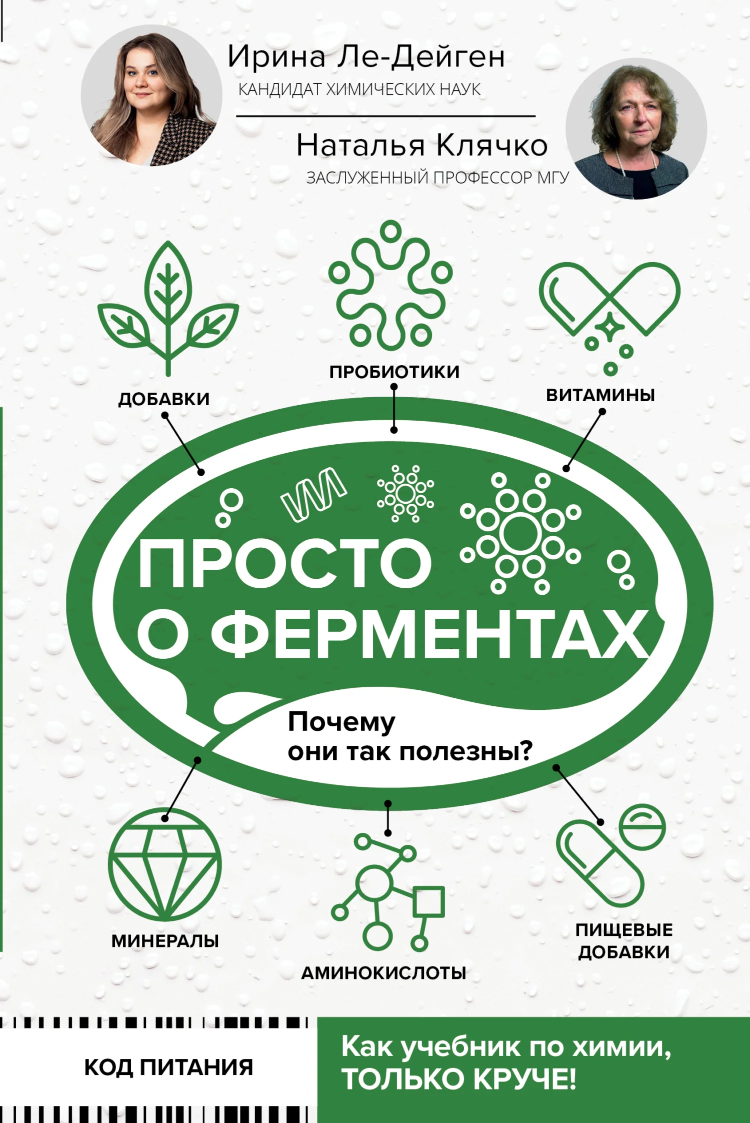 Обложка Просто о ферментах. Почему они так полезны?