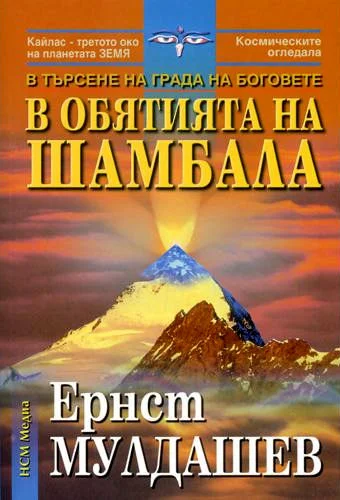 Обложка В обятията на Шамбала