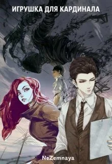 Обложка Игрушка для кардинала