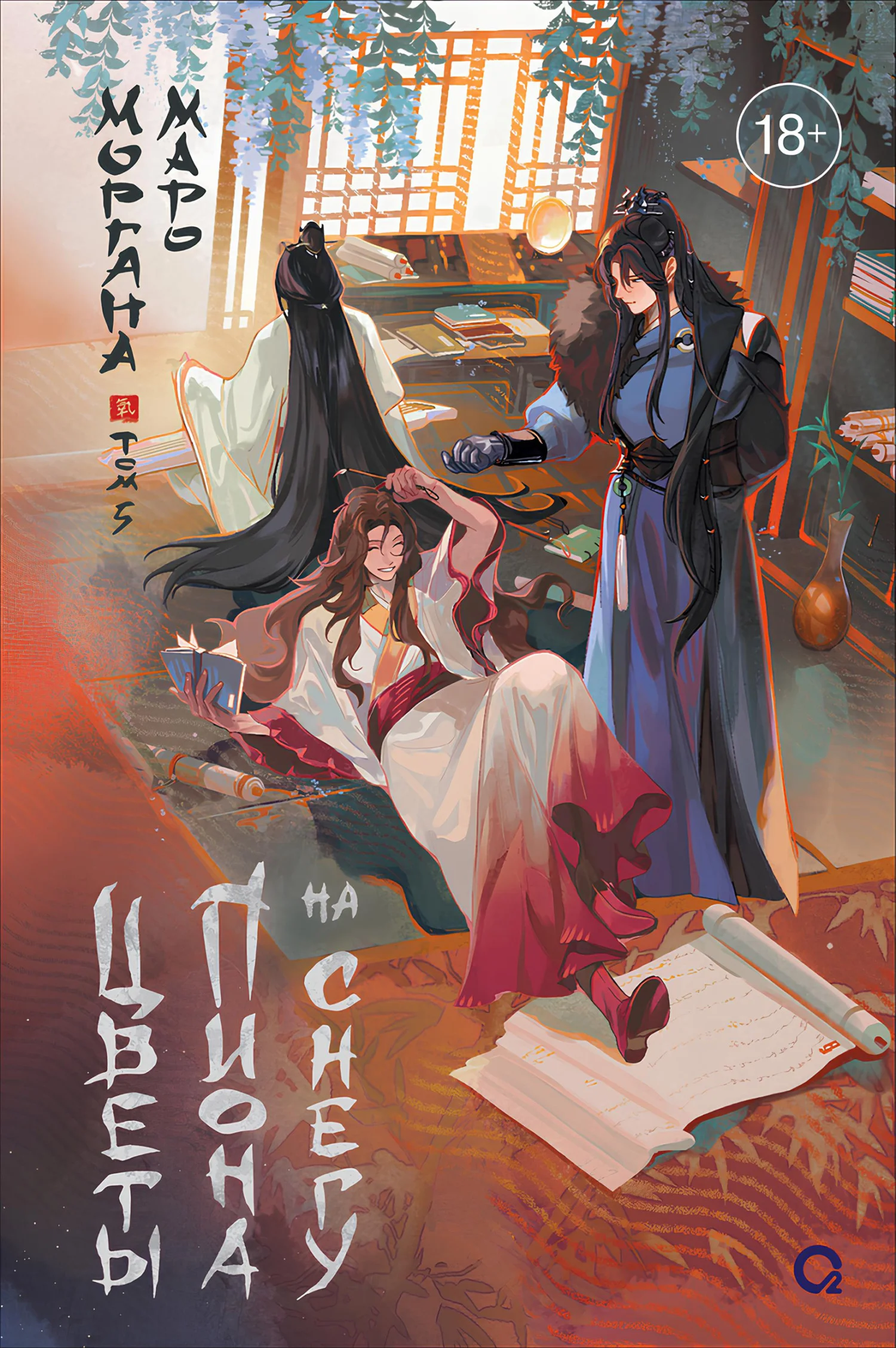 Обложка Цветы пиона на снегу. Том 5