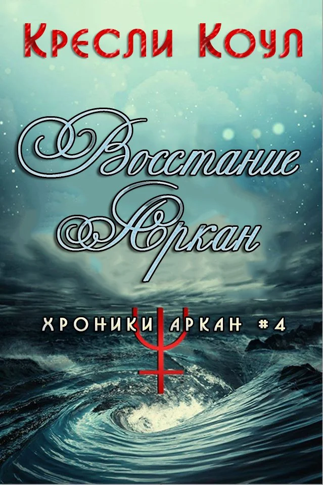 Обложка Восстание Аркан