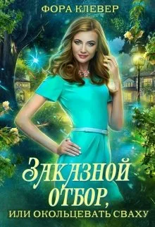 Обложка Заказной отбор, или Окольцевать сваху