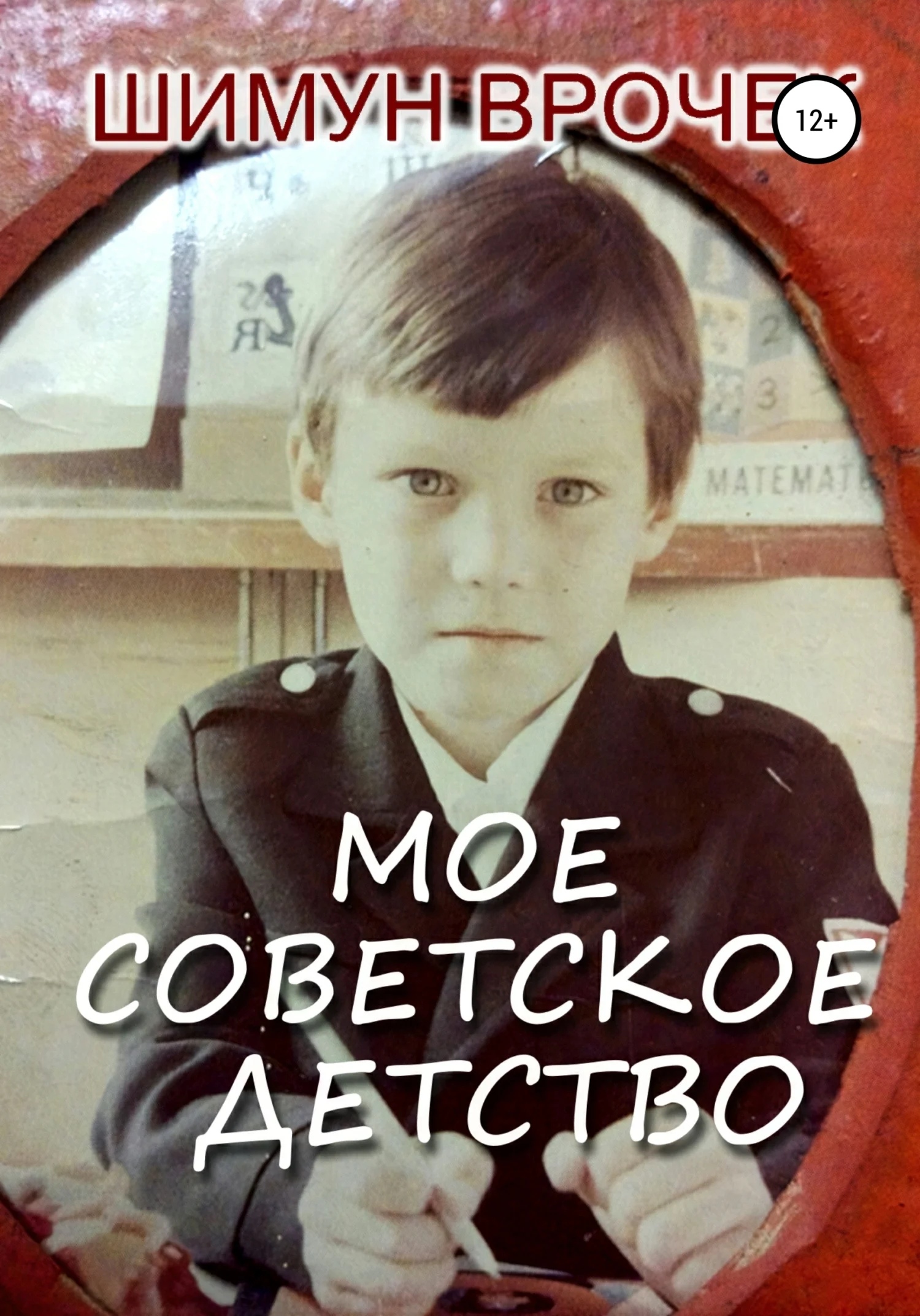 Обложка Мое советское детство