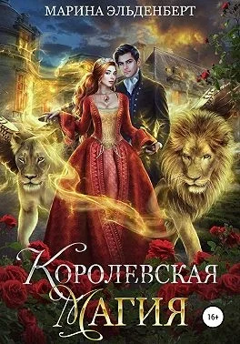 Обложка Королевская магия