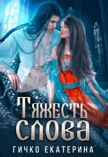 Обложка Тяжесть слова