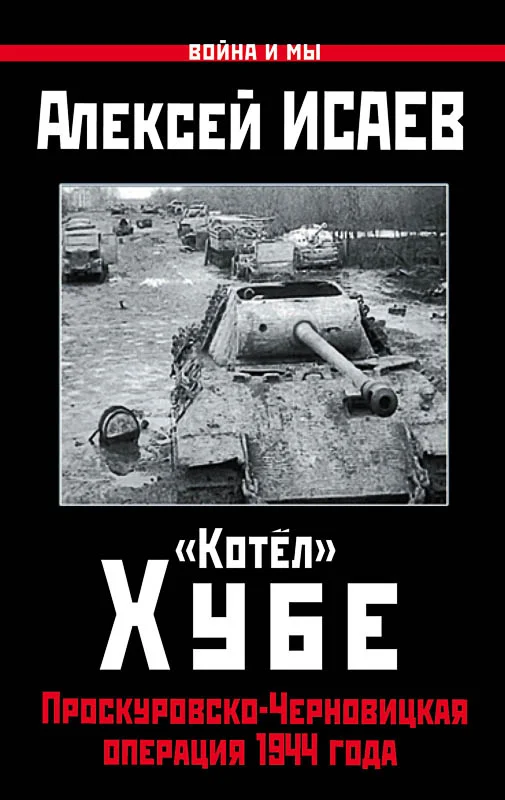 Обложка «Котёл» Хубе. Проскуровско-Черновицкая операция 1944 года