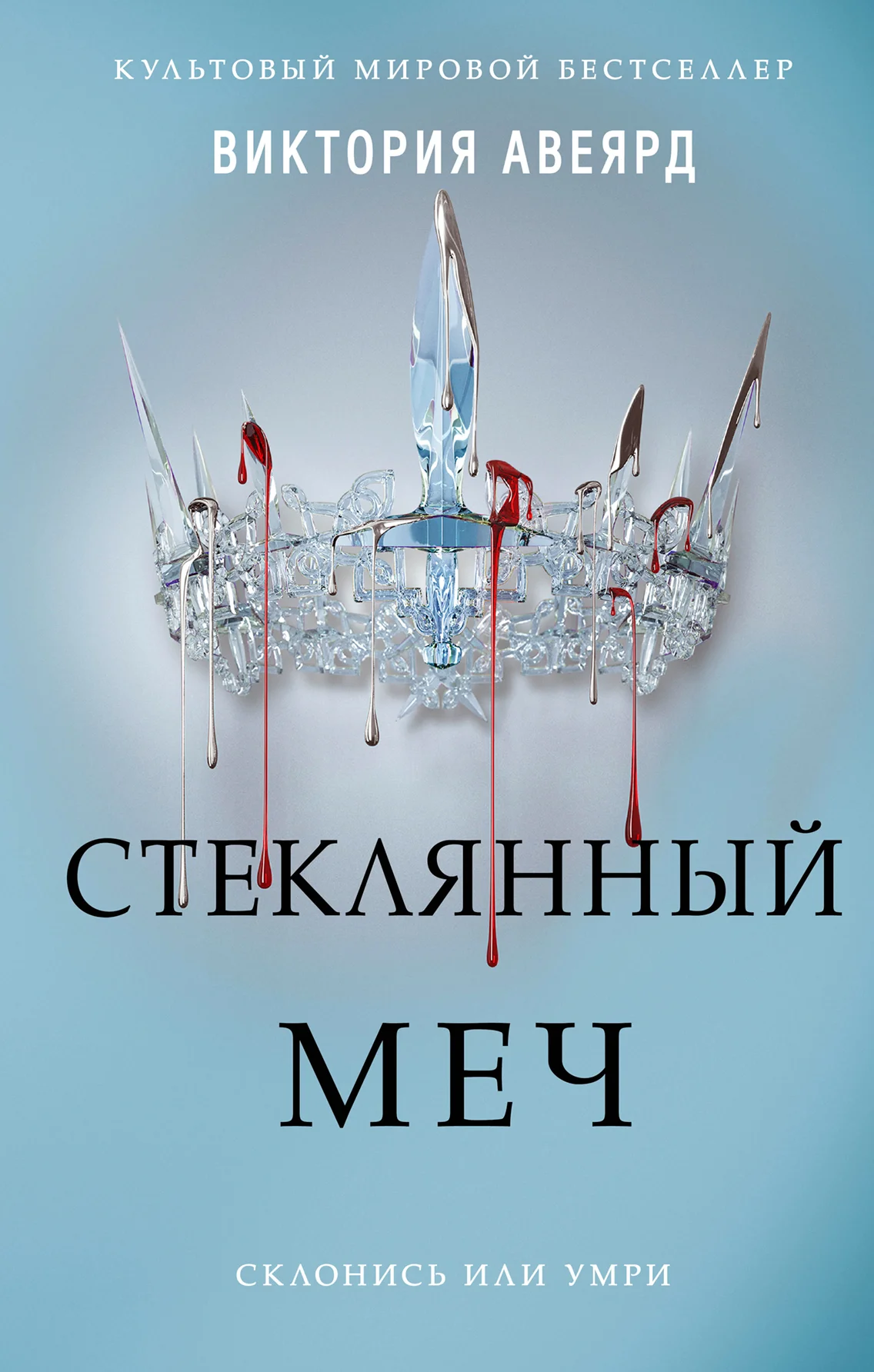 Обложка Стеклянный меч