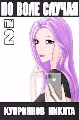 Обложка По воле случая. Том 2