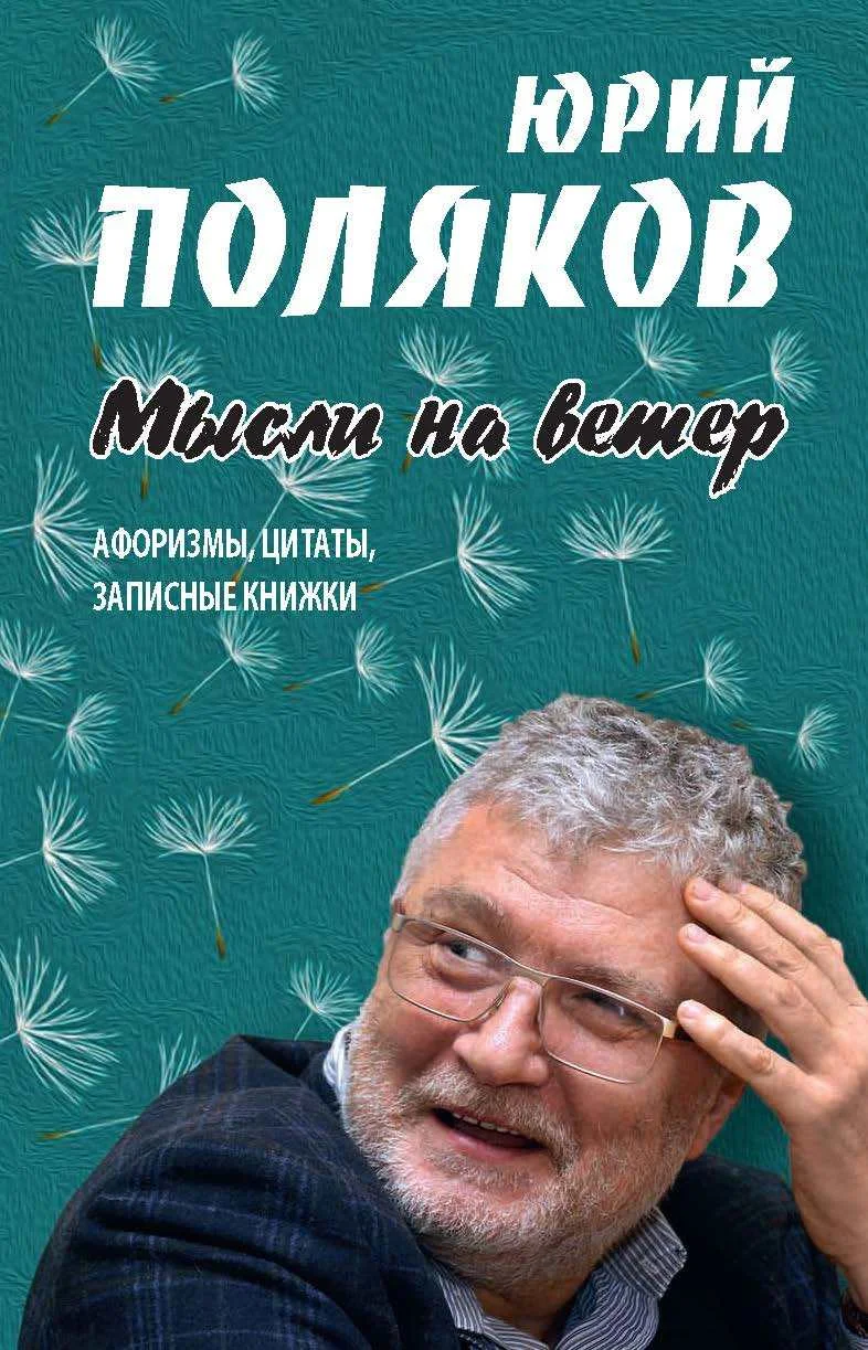 Обложка Мысли на ветер. Афоризмы, цитаты, записные книжки