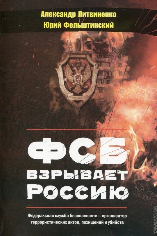 Обложка ФСБ взрывает Россию. Изд. 3-е