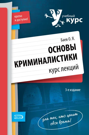Обложка Основы криминалистики. Курс лекций