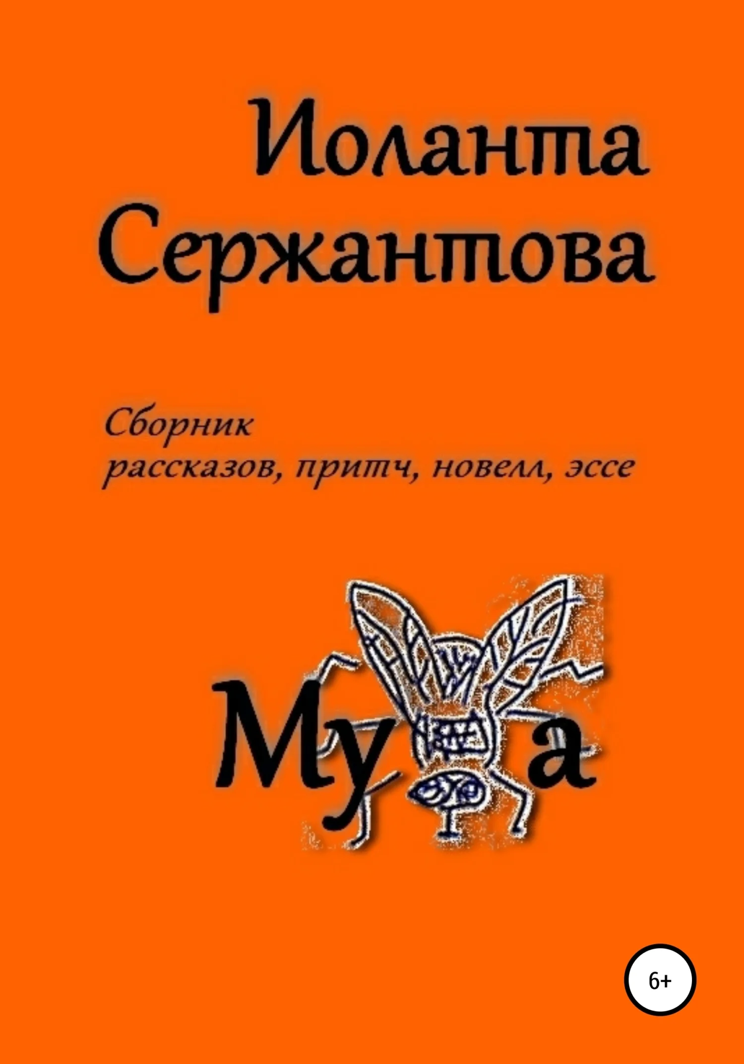 Обложка Муха