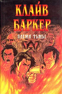 Обложка Племя тьмы