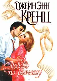 Обложка Любовь по расчету