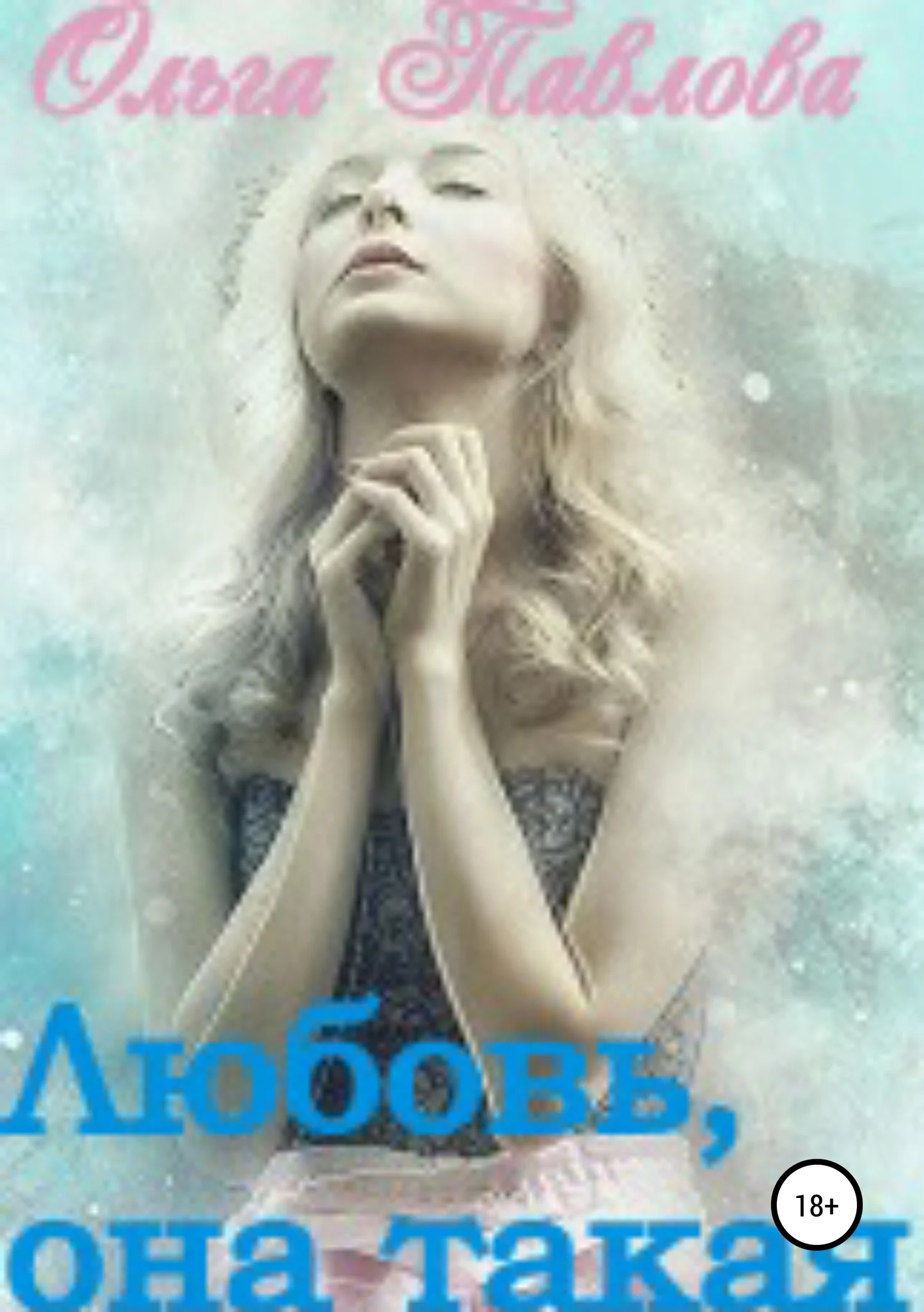 Обложка Любовь, она такая!