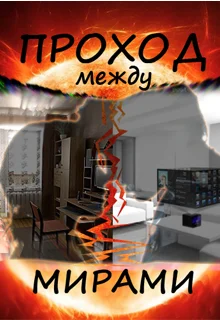 Обложка Проход между мирами