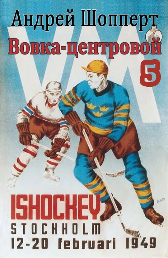 Обложка Вовка-центровой 5