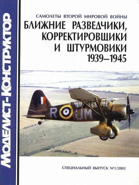 Обложка Ближние разведчики, корректировщики и штурмовики, 1939-1945