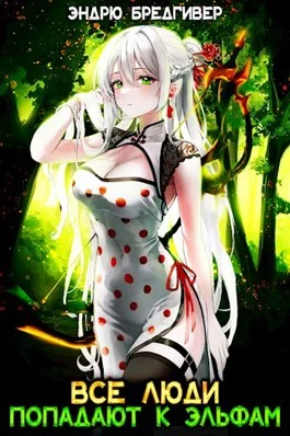 Обложка Все люди попадают к эльфам