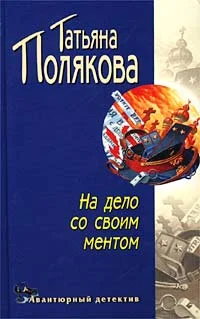 Обложка На дело со своим ментом